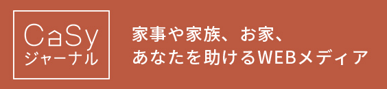 CaSyジャーナル：家事や家族、お家、あなたを助けるWEBメディア