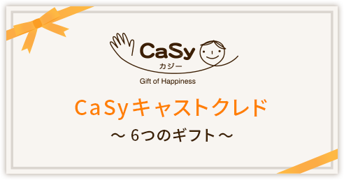 CaSyキャストクレド 〜6つのギフト〜